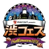 「第1回渋フェス Halloween 2015 presented by mercari」
