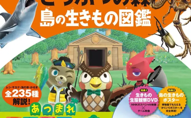 任天堂『あつ森』と講談社「図鑑MOVE」がコラボ　島の生き物を徹底解説