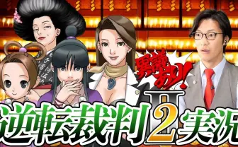 弁護士芸人の「逆転裁判」実況再び　こたけ正義感のツッコミ炸裂！