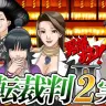 こたけ正義感さんの『逆転裁判2』実況（画像は投稿動画のサムネイル）