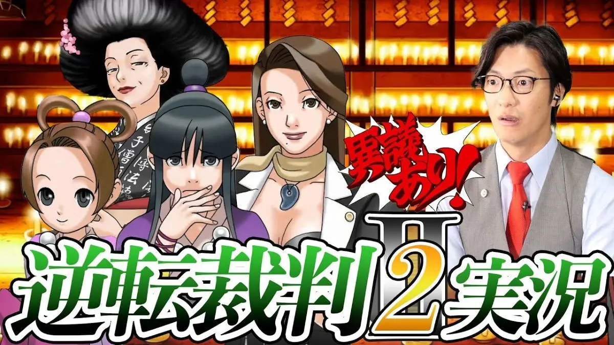 こたけ正義感さんの『逆転裁判2』実況（画像は投稿動画のサムネイル）