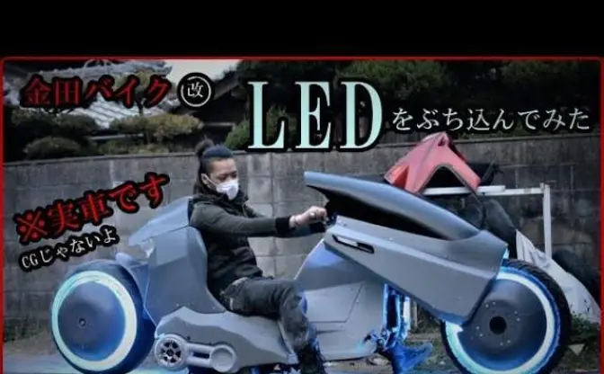 『AKIRA』金田のバイクを実機改造で再現するYouTuber「いつか公道で走らせたい」
