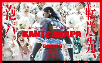映画『GANTZ:O』×「泡パ」コラボイベントにDE DE MOUSEら出演