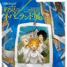 「約束のネバーランド展」／画像はイベント公式Twitterから