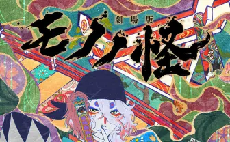 劇場版『モノノ怪』薬売り役は神谷浩史　櫻井孝宏からキャスト変更