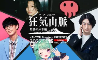 オーイシマサヨシ、赤坂アカ、たなか、さえきやひろ、クイズノック河村がマダミス「狂気山脈」に挑戦