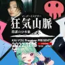 KAI-YOU Premiumプレゼンツ、マーダーミステリー「狂気山脈」配信／参加者： オーイシマサヨシさん、河村拓哉さん（QuizKnock）、赤坂アカさん、さえきやひろさん、たなか（Dios）さん