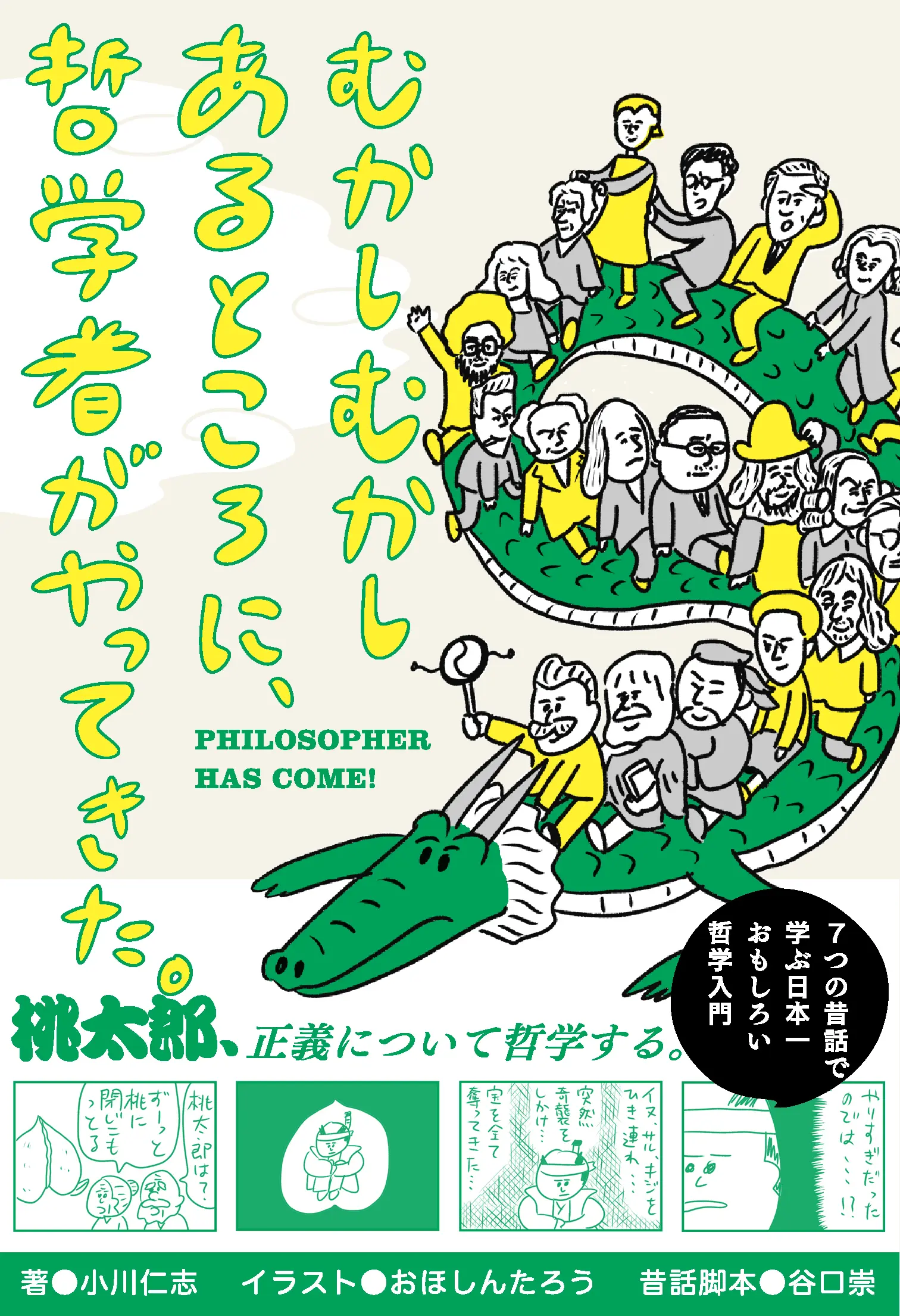 「鬼退治は正義？」昔話でゆる～くわかる哲学入門書　イラストはおほしんたろう