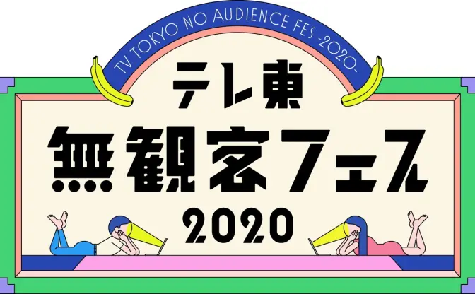 テレ東の配信イベント「試すテレ東祭」 アルコ＆ピース、佐久間宣行ら出演