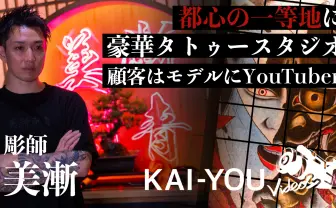 【動画】令和のタトゥードリーム 表参道の一等地に彫師・美漸のスタジオ爆誕