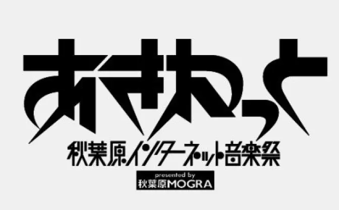 新木場ageHaがMOGRA色に染まる──アキバの音楽祭「あきねっと」開催決定