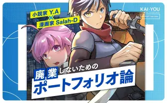 マネタイズ可能なポートフォリオ「Xfolio(クロスフォリオ)」という選択肢 ラノベ作家と漫画家が語る生存戦略