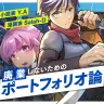 マネタイズ可能なポートフォリオ「Xfolio（クロスフォリオ）」という選択肢　ラノベ作家と漫画家が語る生存戦略