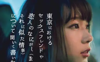 白神真志朗『東京におけるセックスフレンド』からMV　ミスiD保紫萌香を起用