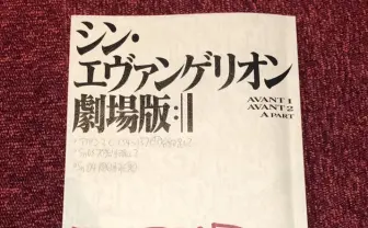 『シン･エヴァ』アフレコ開始を報告　ファン「今年一番の朗報」
