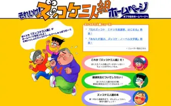 「ズッコケ三人組」これが真の完結 熟年期を迎えた三人の現在
