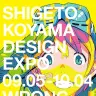 「SHIGETO KOYAMA DESIGN EXPO」