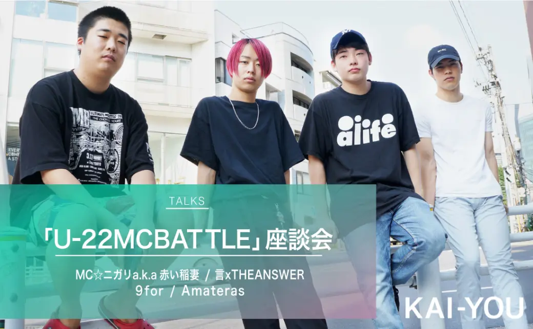 左からMC☆ニガリa.k.a赤い稲妻さん、言xTHEANSWER‎さん、9for