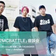 左からMC☆ニガリa.k.a赤い稲妻さん、言xTHEANSWER‎さん、9forさん、Amaterasさん