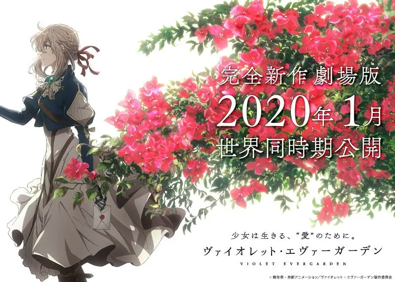『ヴァイオレット・エヴァーガーデン』新作劇場版、2020年1月に公開