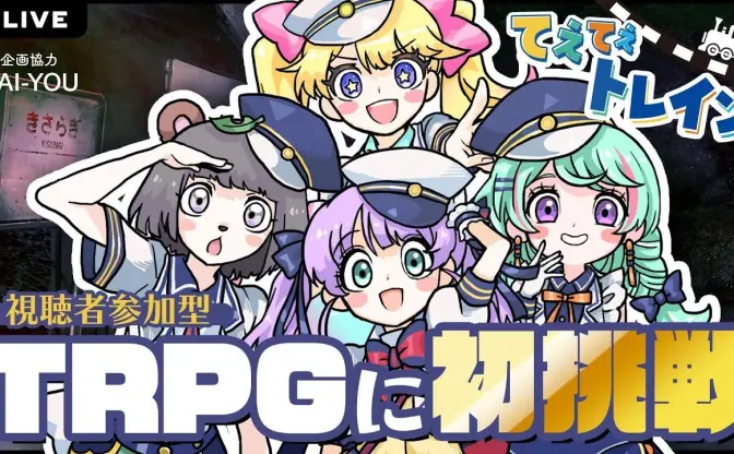 てぇてぇトレイン、TRPG『新約・きさらぎ駅』に挑戦　GMはまだら牛
