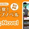 新感覚ノベルサービス「TapNovel」
