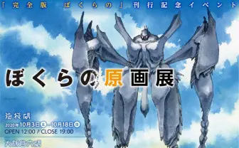 鬼頭莫宏の衝撃作『ぼくらの』原画展　命を動力源に戦うロボットSF