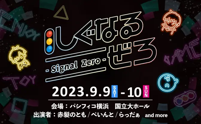 ゲーム実況者らっだぁ、ぺいんと、赤髪のともがパシフィコ横浜でイベント開催