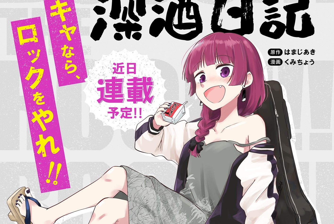 ぼっち・ざ・ろっく!外伝 廣井きくりの深酒日記 2巻 ★メロンブックス【超】限定 ぼっち・ざ・ろっく！外伝 廣井きくりの深酒日記 4 (芳文社コミックス