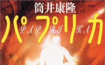 筒井康隆の小説『パプリカ』実写化か　製作はAmazon、監督はキャシー・ヤン