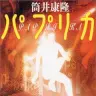 筒井康隆さんによる小説『パプリカ』／画像はAmazonから