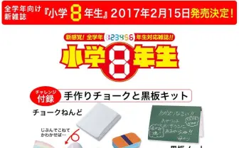 『小学8年生』爆誕! 一年生から六年生まで読める小学館の新学年誌