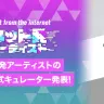 音楽ストリーミングサービス・AWAのネット発アーティストのキュレーターに就任した3人