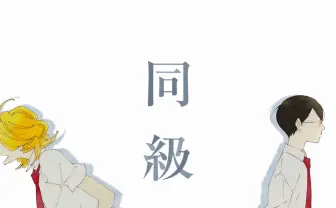 アニメ映画『同級生』原画展 男子高校生の恋愛描くBL作品