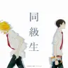 アニメ『同級生』