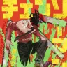 『チェンソーマン』1巻／Amazonより