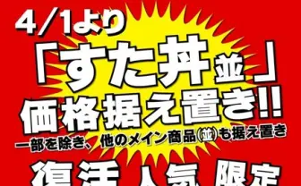 伝説のすた丼屋、「すた丼」他メイン商品は価格据え置き！