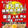 伝説のすた丼屋、「すた丼」他メイン商品は価格据え置き！