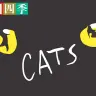 劇団四季『CATS（キャッツ）』イラスト観劇レポート　イケメン猫にセクシー猫が大阪で百花繚乱！