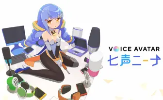 AIによる音声変換サービス「七声ニーナ」 感情表現も自然なキャラ声で