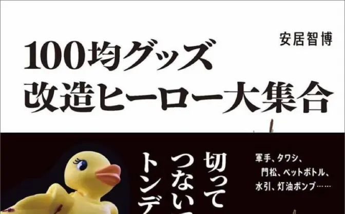 日用品を魔改造!! カミロボ造形師 安居智博の100均グッズ作品集
