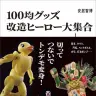 『100均グッズ改造ヒーロー大集合 切ってつないでトンデモ変身!』／画像はすべてAmazonより