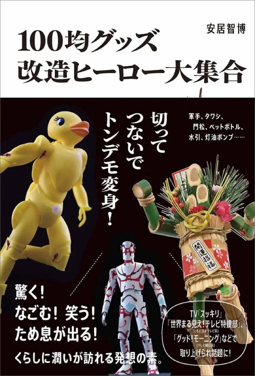日用品を魔改造!! カミロボ造形師 安居智博の100均グッズ作品集