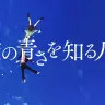 映画『空の青さを知る人よ』