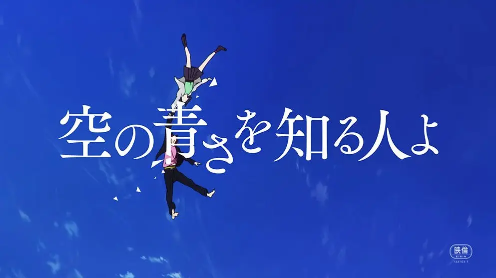 映画『空の青さを知る人よ』