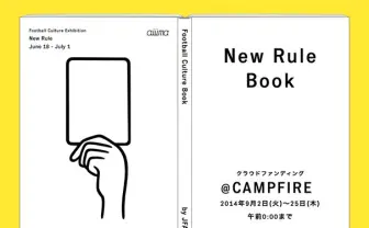 サッカーの新しいあり方を提案！ 「新しいルール」展の書籍化プロジェクト始動
