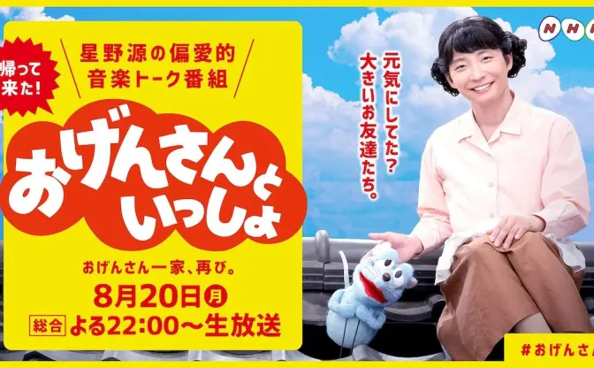星野源「おげんさんといっしょ」第2弾決定　家族も増える！