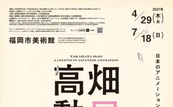 「高畑勲展」福岡で開催 『おもひでぽろぽろ』『火垂るの墓』を生んだ名監督
