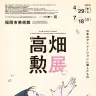「高畑勲展 日本のアニメーションに遺したもの」