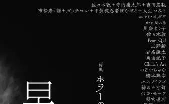 『早稲田文学』ホラー特集 ぽんぽこ、市松寿ゞ謡、ガッチマンら登場